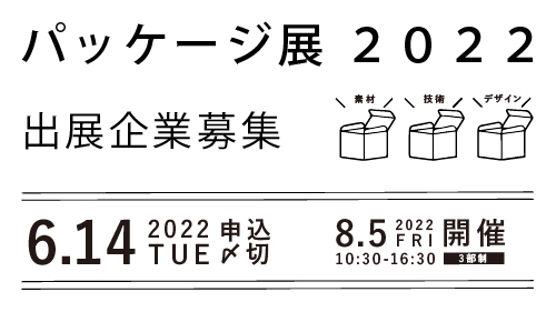 「「パッケージ展2022」出展クリエイター・企業募集」サムネイル