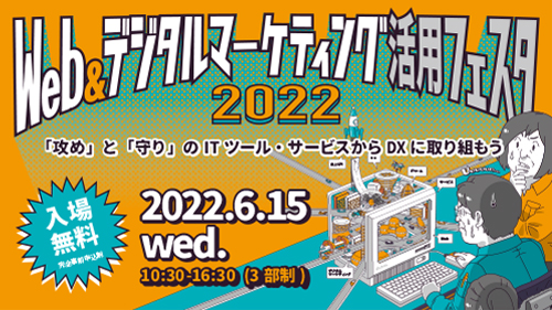 「Web&デジタルマーケティング活用フェスタ2022」サムネイル