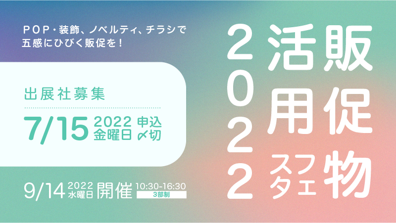 販促物活用フェスタ2022出展企業募集バナー