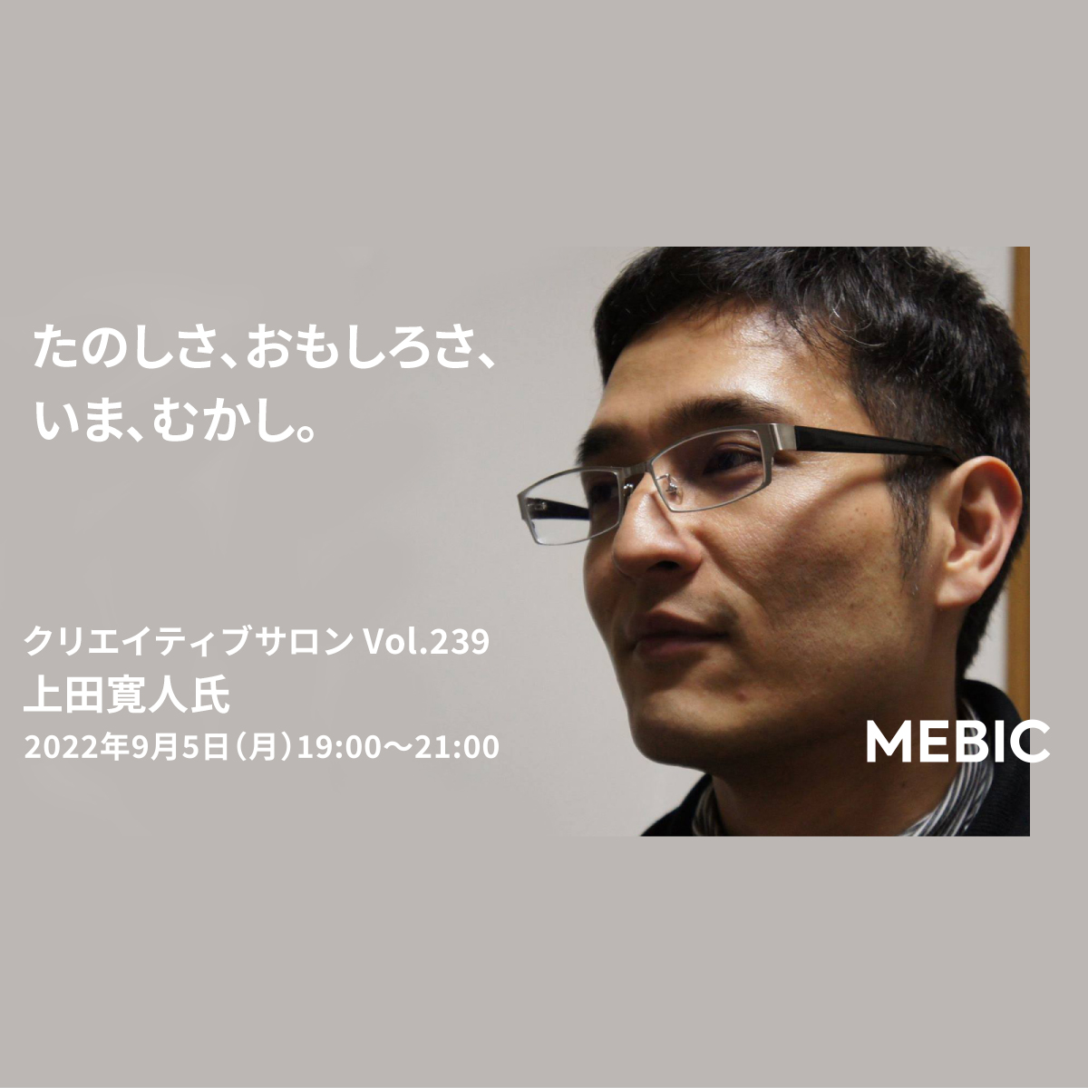 たのしさ、おもしろさ、いま、むかし。 - クリエイティブサロン Vol