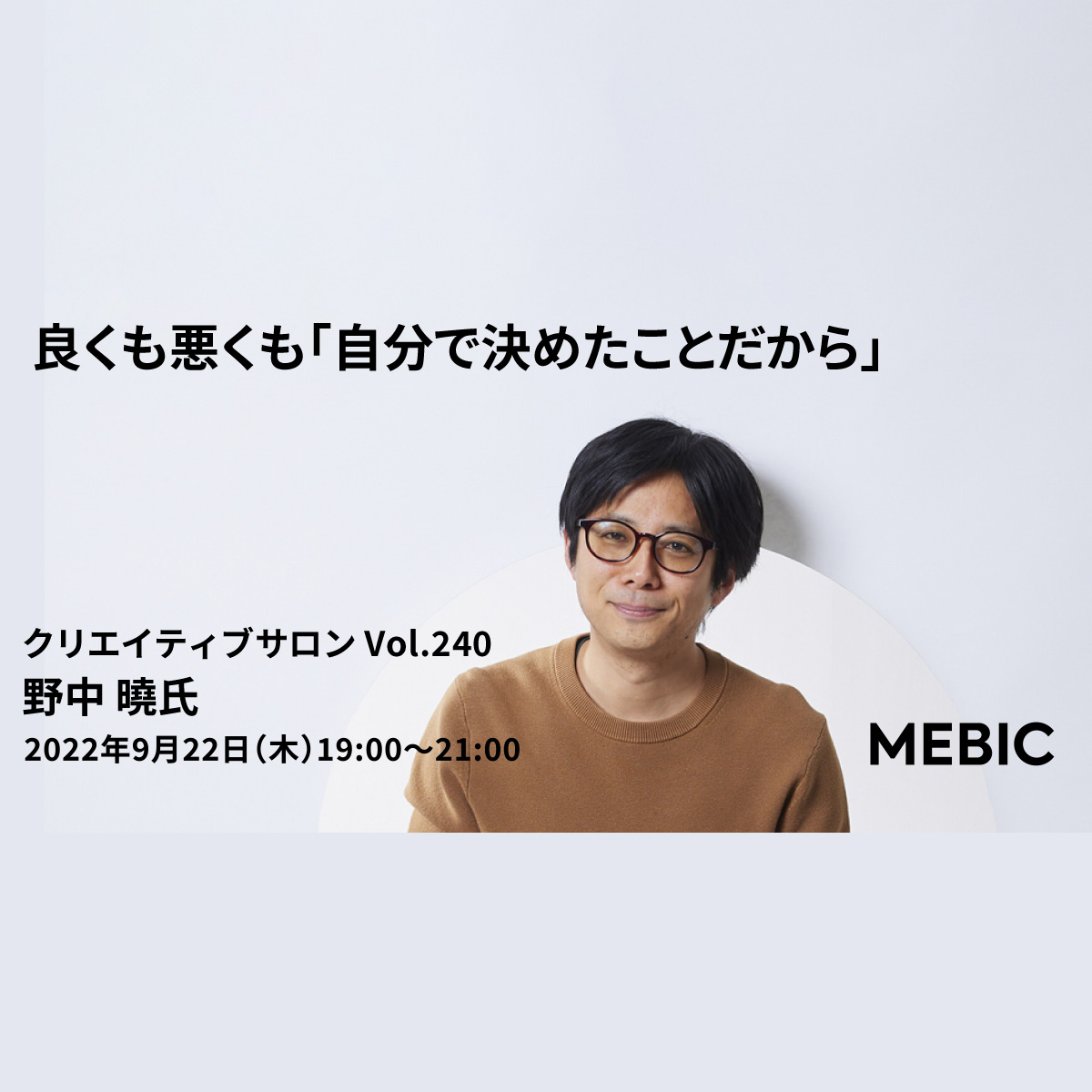 良くも悪くも「自分で決めたことだから」 - クリエイティブ