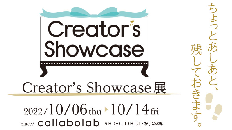 Creatorʼs Showcase展 - ちょっとあしあと、残しておきます。｜MEBIC