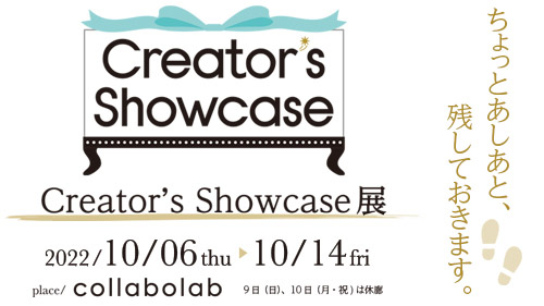 「Creatorʼs Showcase展」サムネイル