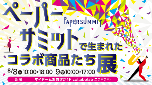 「ペーパーサミットで生まれたコラボ商品たち展」サムネイル