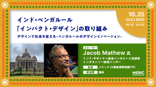 「インド・ベンガルール「インパクト・デザイン」の取り組み」サムネイル