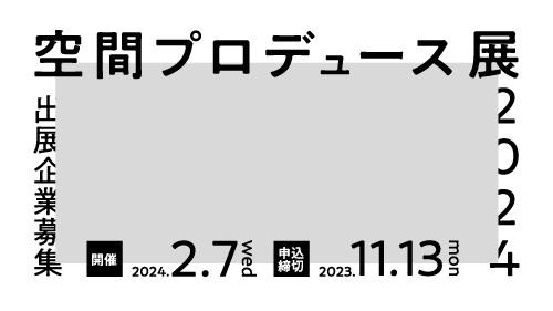 「「空間プロデュース展2024」出展クリエイター・企業募集」サムネイル