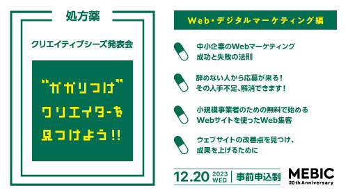 「“かかりつけ”クリエイターを見つけよう！！ Vol.20 —Web・デジタルマーケティング編—」サムネイル