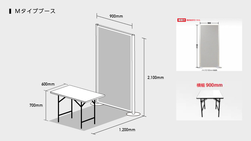 Mタイプブース