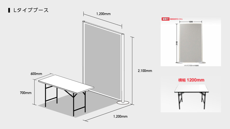 Lタイプブース