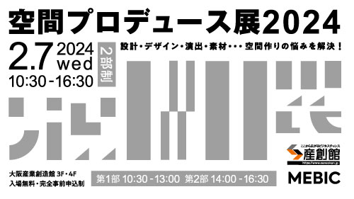 「空間プロデュース展2024」サムネイル