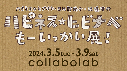 「ハピネス☆ヒビナベ もーいっかい展！」サムネイル