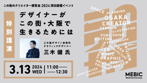 「特別講演「デザイナーがこの街・大阪で生きるためには」」サムネイル