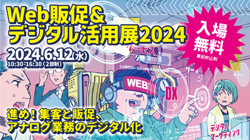 「Web販促＆デジタル活用展2024」サムネイル