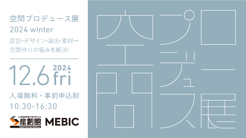 「空間プロデュース展2024 winter」サムネイル