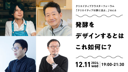 「発酵をデザインするとはこれ如何に？」サムネイル