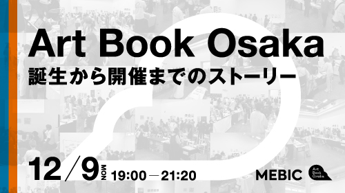 「「Art Book Osaka」誕生から開催までのストーリー」サムネイル