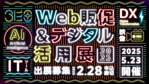 「「Web販促＆デジタル活用展2025」出展クリエイター・企業募集」サムネイル