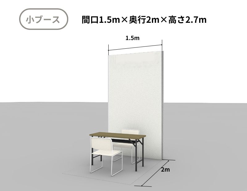 小ブース