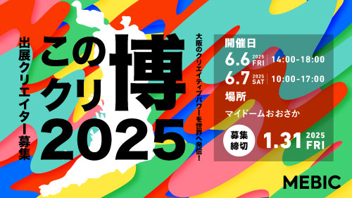 「「この街のクリエイター博覧会2025」出展クリエイター募集」サムネイル