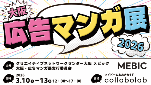 「大阪・広告マンガ展2026」サムネイル