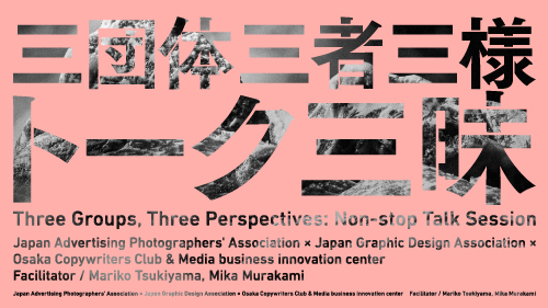 「三団体三者三様トーク三昧」サムネイル