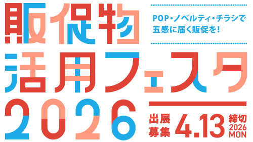 「「販促物活用フェスタ2026」出展クリエイター・企業募集」サムネイル