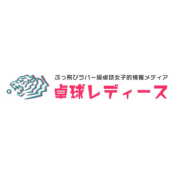 「卓球レディース」のロゴ