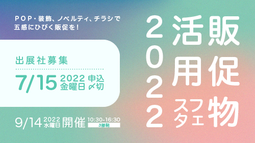 「「販促物活用フェスタ2022」出展クリエイター・企業募集」サムネイル