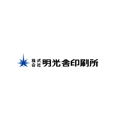 「株式会社明光舎印刷所」のロゴ