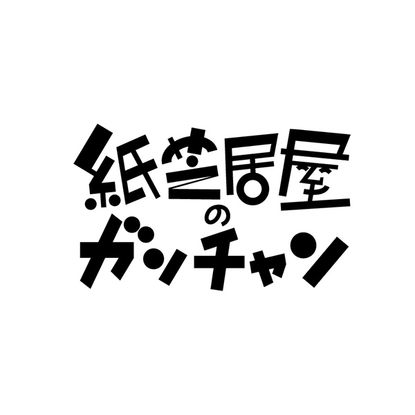 「紙芝居屋のガンチャン」のロゴ