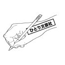 「ひとり文芸社」のロゴ