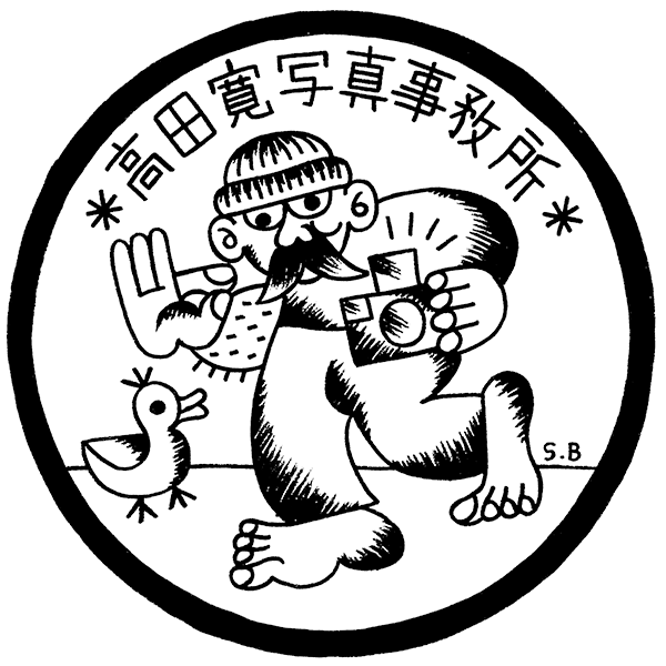 「髙田寛写真事務所」のロゴ