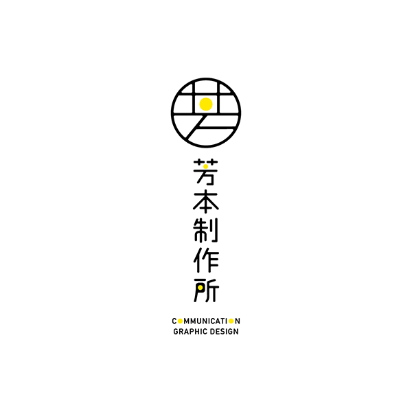 「芳本制作所」のロゴ
