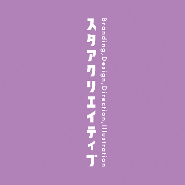 「スタアクリエイティブ」のロゴ
