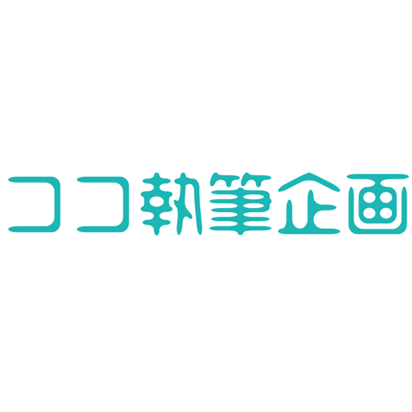 「ココ執筆企画」のロゴ