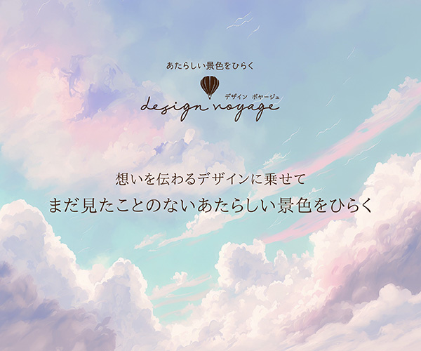 「design voyage」のPR画像