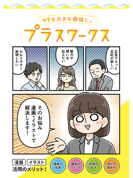 「プラスワークス」のPR画像