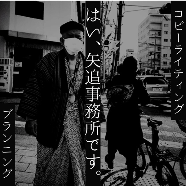 「矢追事務所」のロゴ