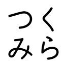 「合同会社つくみら」のロゴ