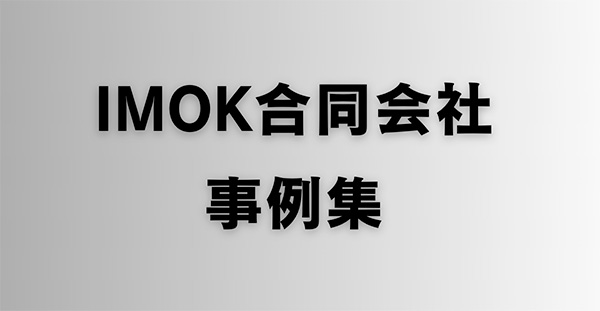 「IMOK合同会社」のPR画像