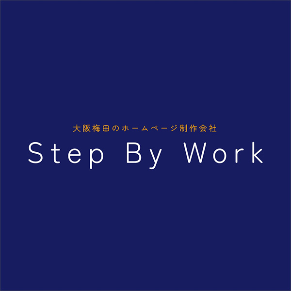 「株式会社ステップバイワーク」のロゴ