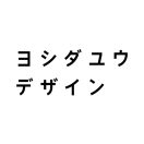 「ヨシダユウデザイン」のロゴ