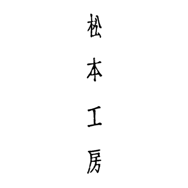 「有限会社松本工房」のロゴ