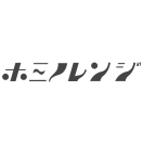 「ホミノレンジ」のロゴ