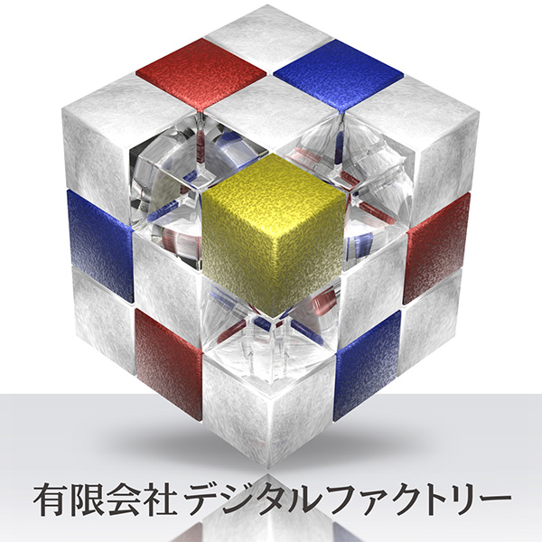 「有限会社デジタルファクトリー」のロゴ