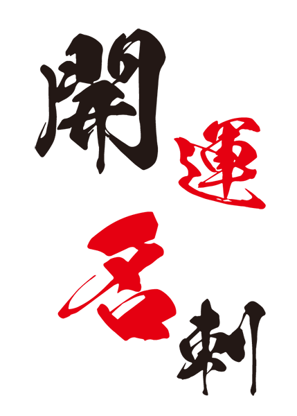 「株式会社アイエフティ」のPR画像
