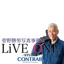 「菅野勝男写真事務所 有限会社ライブワン」のロゴ