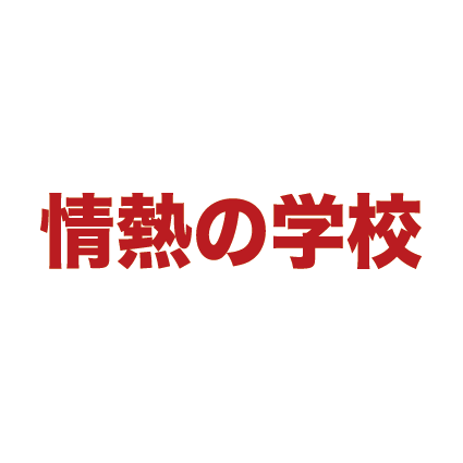 「情熱の学校」のロゴ