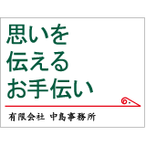 「有限会社中島事務所」のロゴ