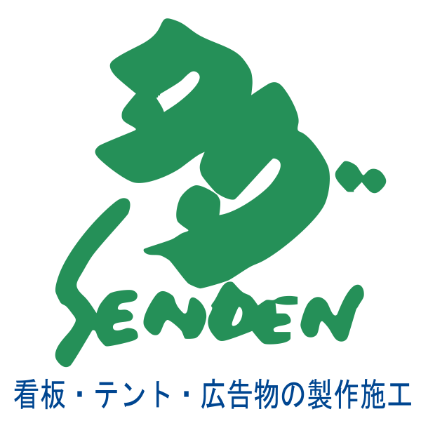 「多田宣伝」のロゴ
